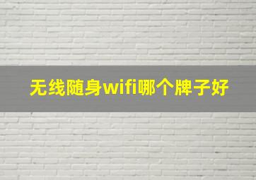 无线随身wifi哪个牌子好