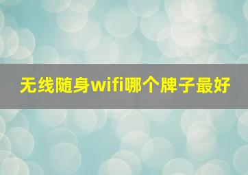 无线随身wifi哪个牌子最好