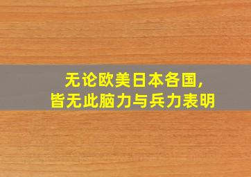 无论欧美日本各国,皆无此脑力与兵力表明