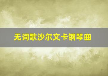 无词歌沙尔文卡钢琴曲