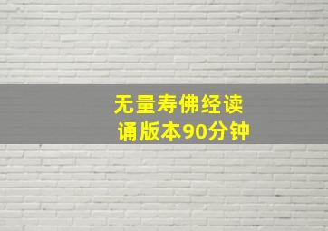 无量寿佛经读诵版本90分钟