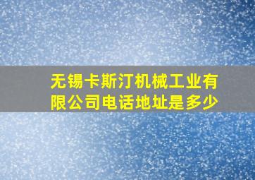 无锡卡斯汀机械工业有限公司电话地址是多少