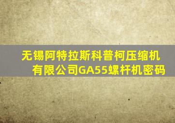 无锡阿特拉斯科普柯压缩机有限公司GA55螺杆机密码