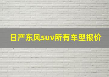 日产东风suv所有车型报价