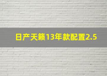 日产天籁13年款配置2.5