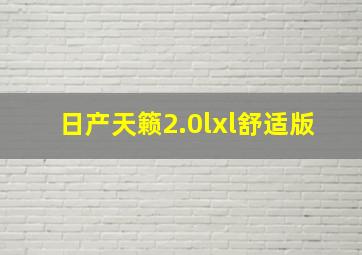 日产天籁2.0lxl舒适版