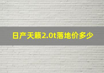 日产天籁2.0t落地价多少