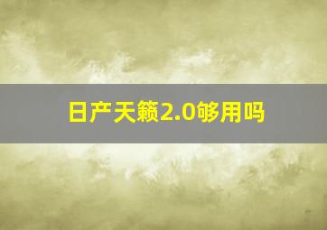 日产天籁2.0够用吗