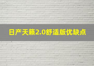 日产天籁2.0舒适版优缺点