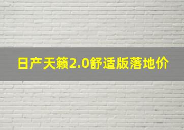 日产天籁2.0舒适版落地价