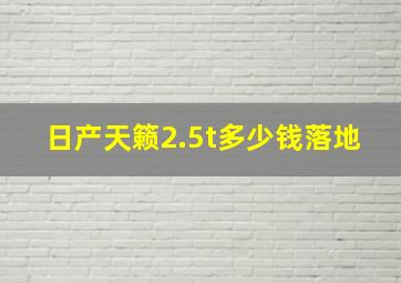 日产天籁2.5t多少钱落地