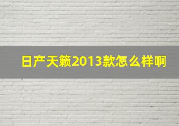 日产天籁2013款怎么样啊