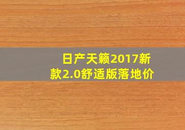 日产天籁2017新款2.0舒适版落地价