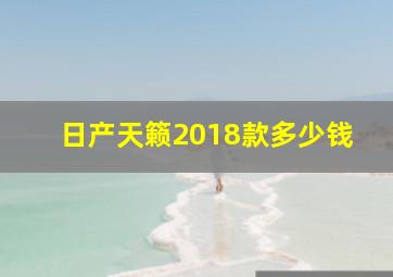 日产天籁2018款多少钱