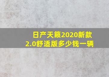 日产天籁2020新款2.0舒适版多少钱一辆