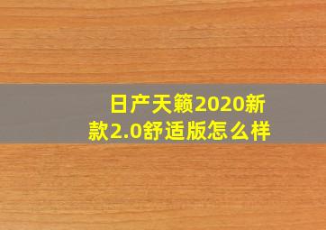 日产天籁2020新款2.0舒适版怎么样