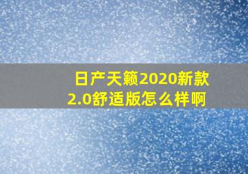 日产天籁2020新款2.0舒适版怎么样啊