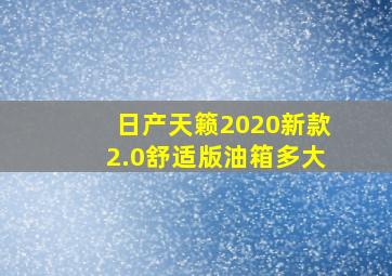 日产天籁2020新款2.0舒适版油箱多大