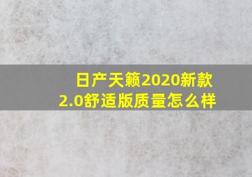 日产天籁2020新款2.0舒适版质量怎么样