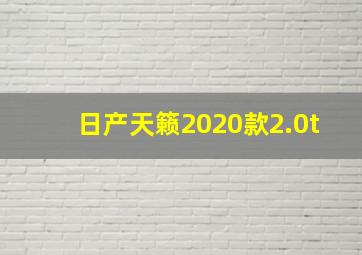 日产天籁2020款2.0t