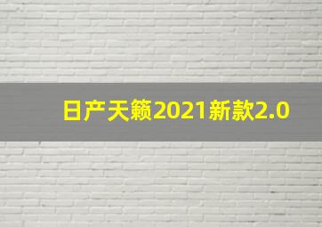 日产天籁2021新款2.0