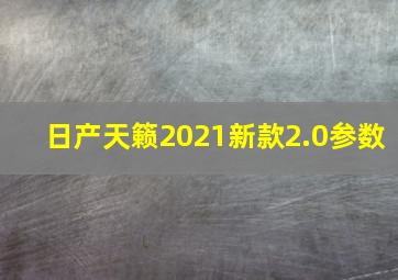 日产天籁2021新款2.0参数