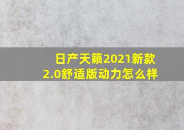 日产天籁2021新款2.0舒适版动力怎么样