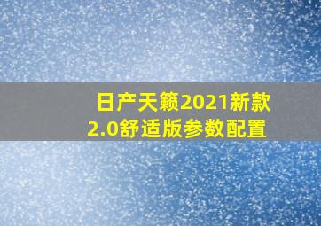 日产天籁2021新款2.0舒适版参数配置