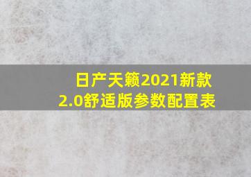 日产天籁2021新款2.0舒适版参数配置表