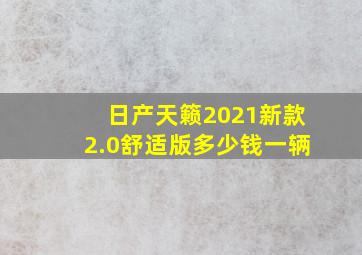 日产天籁2021新款2.0舒适版多少钱一辆