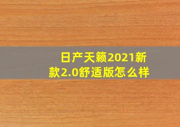 日产天籁2021新款2.0舒适版怎么样