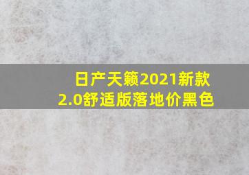 日产天籁2021新款2.0舒适版落地价黑色