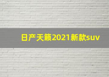 日产天籁2021新款suv