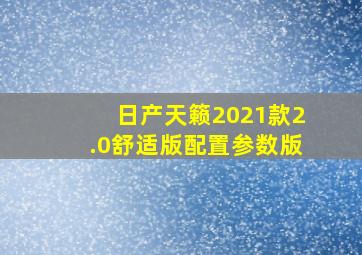 日产天籁2021款2.0舒适版配置参数版