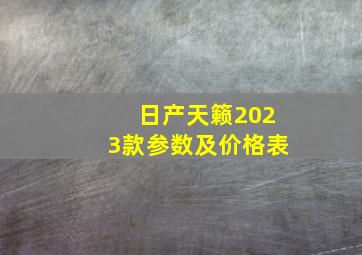 日产天籁2023款参数及价格表