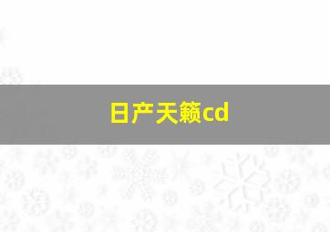 日产天籁cd