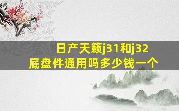 日产天籁j31和j32底盘件通用吗多少钱一个