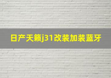 日产天籁j31改装加装蓝牙