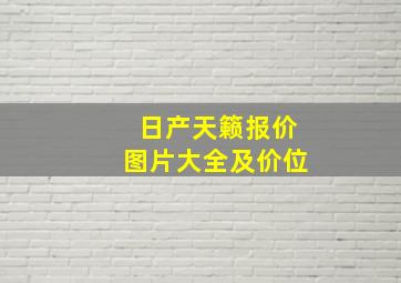 日产天籁报价图片大全及价位