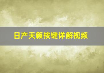 日产天籁按键详解视频