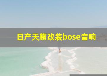 日产天籁改装bose音响