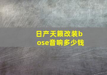 日产天籁改装bose音响多少钱