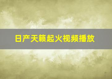 日产天籁起火视频播放