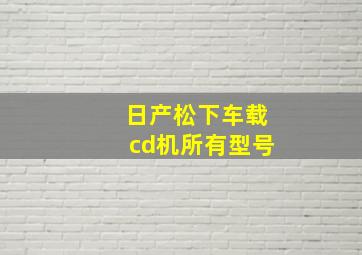 日产松下车载cd机所有型号