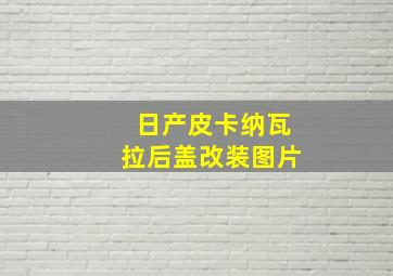 日产皮卡纳瓦拉后盖改装图片