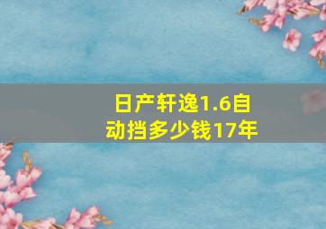 日产轩逸1.6自动挡多少钱17年