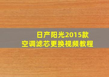 日产阳光2015款空调滤芯更换视频教程