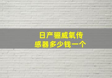 日产骊威氧传感器多少钱一个