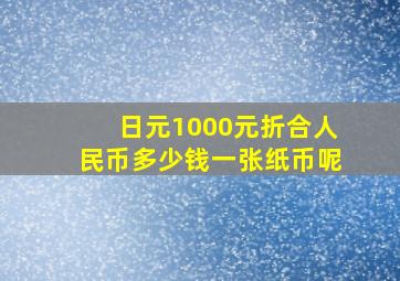 日元1000元折合人民币多少钱一张纸币呢