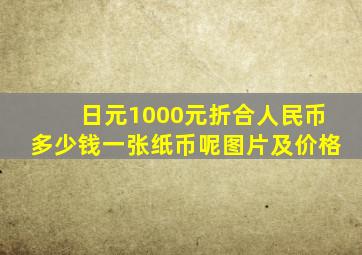 日元1000元折合人民币多少钱一张纸币呢图片及价格